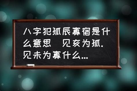 孤辰意思|命中“孤辰”與“寡宿”的真意究竟何在？